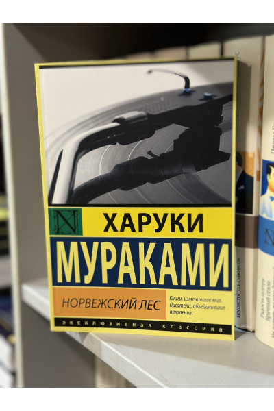 Норвежский лес - Харуки Мураками (мягкий переплет 320стр)