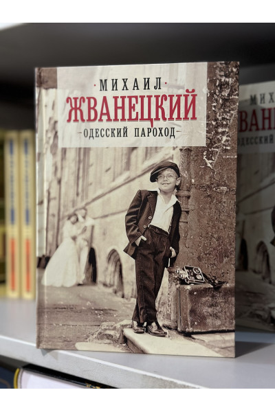 Одесский пароход - Михаил Жванецкий (твердый переплет)