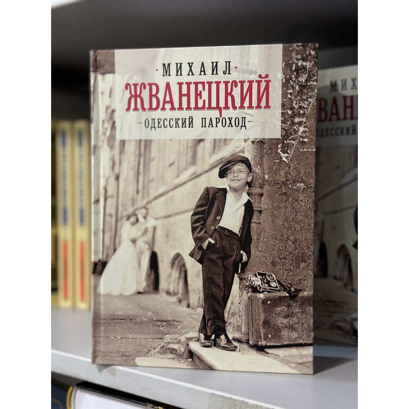 Одесский пароход - Михаил Жванецкий (твердый переплет)