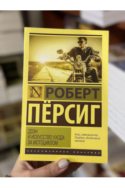 Дзэн и искусство ухода за мотоциклом - Персиг Р. (мягкий переплёт ЭК)