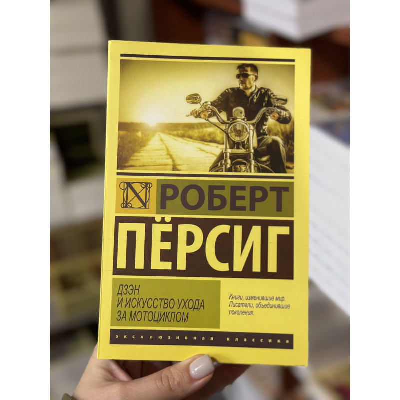 Дзэн и искусство ухода за мотоциклом - Персиг Р. (мягкий переплёт ЭК)