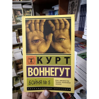 Бойня №5 - Курт Воннегут (мягкий переплёт ЭК)