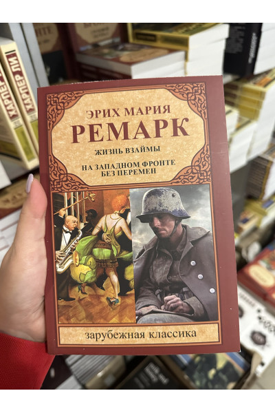 Жизнь взаймы, на западном фронте без перемен - Эрих Мария Ремарк (мягкий переплет)