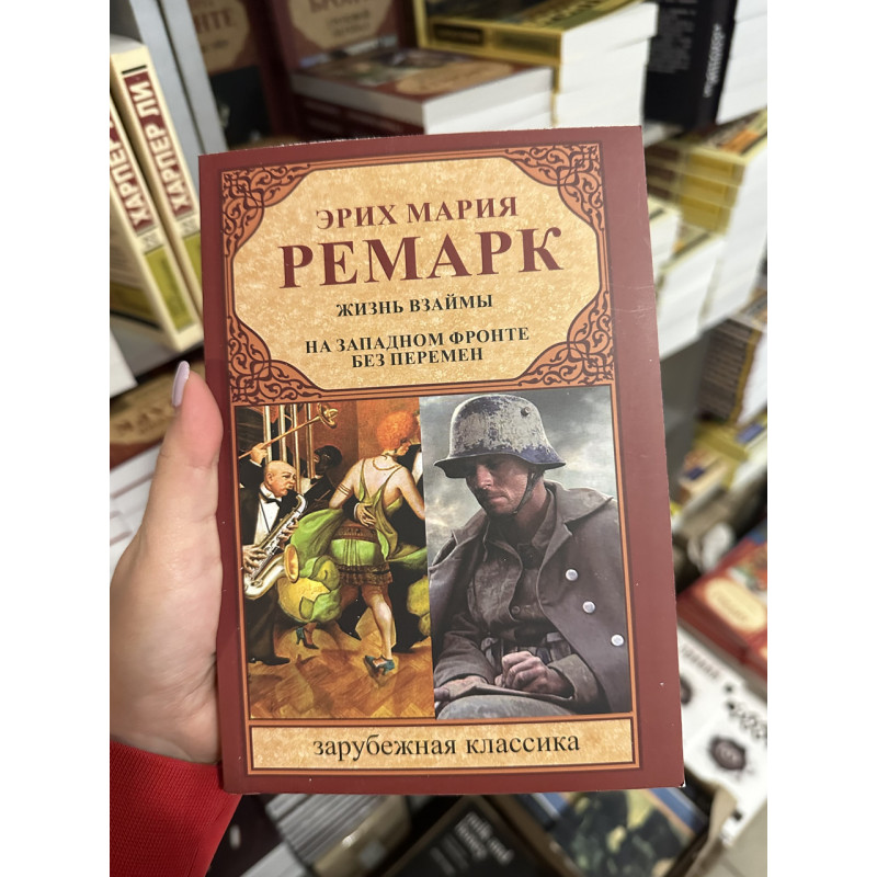 Жизнь взаймы, на западном фронте без перемен - Эрих Мария Ремарк (мягкий переплет)