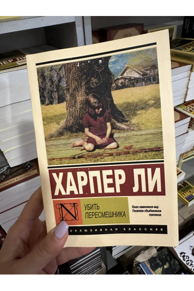 Убить пересмешника - Харпер Ли (мягкий переплет ЭК)