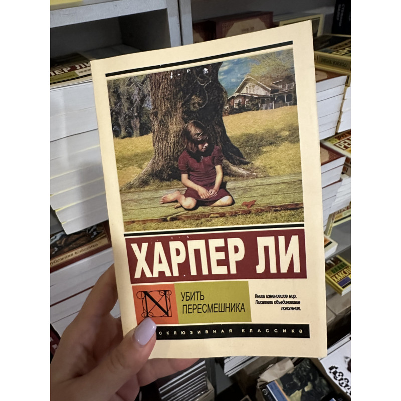 Убить пересмешника - Харпер Ли (мягкий переплет ЭК)