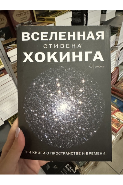 Вселенная - Стивен Хокинг (мягкий переплет)