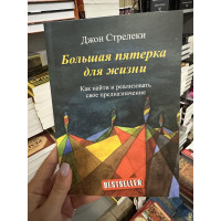 Большая пятерка для жизни - Джон П. Стрелеки (мягкий переплет)