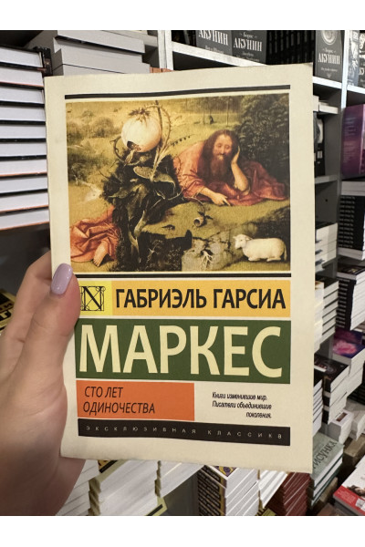 Сто лет одиночества - Габриэль Гарсиа Маркес (мягкий переплет ЭК)