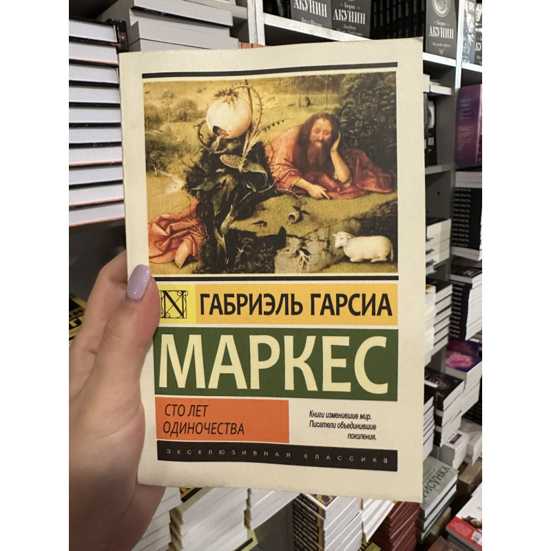 Сто лет одиночества - Габриэль Гарсиа Маркес (мягкий переплет ЭК)
