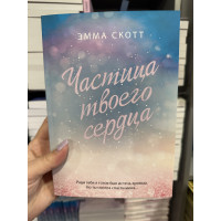 Частица твоего сердца - Эмма Скотт (мягкий переплет)