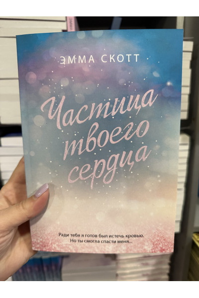 Частица твоего сердца - Эмма Скотт (мягкий переплет)