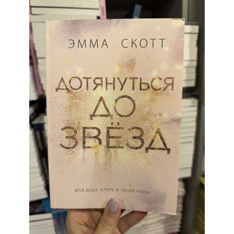 Дотянуться до звезд - Эмма Скотт (мягкий переплет)
