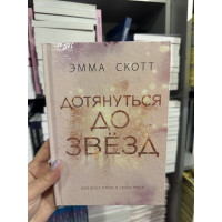 Дотянуться до звезд - Эмма Скотт (твердый переплет)