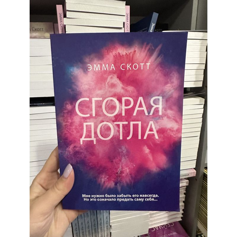 Сгорая дотла - Эмма Скотт (мягкий переплет)