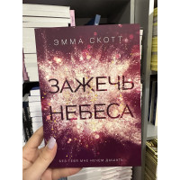 Зажечь небеса - Эмма Скотт (мягкий переплёт)
