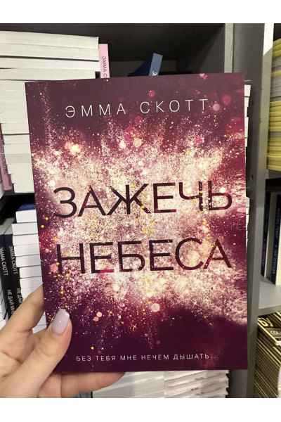Зажечь небеса - Эмма Скотт (мягкий переплёт)