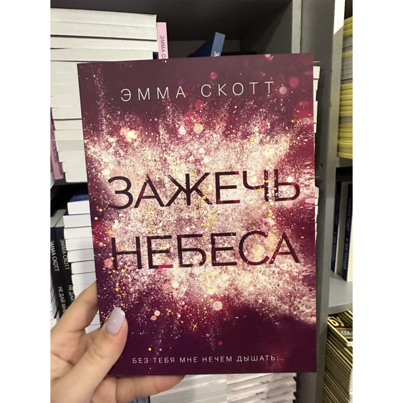 Зажечь небеса - Эмма Скотт (мягкий переплёт)