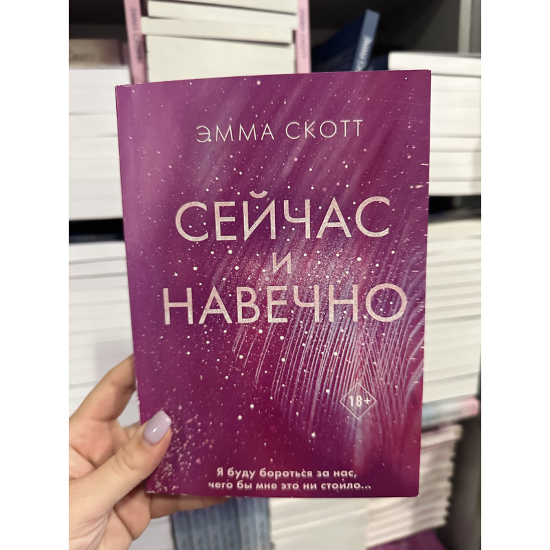 Сейчас и навечно - Эмма Скотт (мягкий переплёт)
