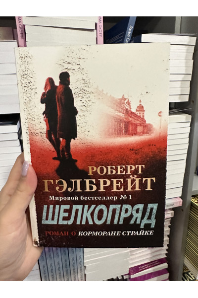 Шелкопряд - Роберт Гэлбрейт (мягкий переплет)