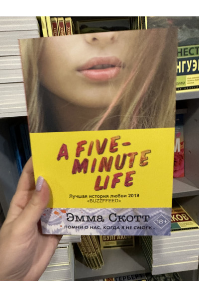 Пять минут жизни - Эмма Скотт (мягкий переплет)