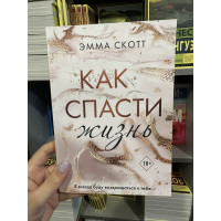 Как спасти жизнь - Эмма Скотт (мягкий переплёт 224стр)