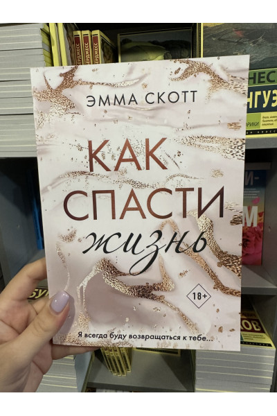 Как спасти жизнь - Эмма Скотт (мягкий переплёт 224стр)