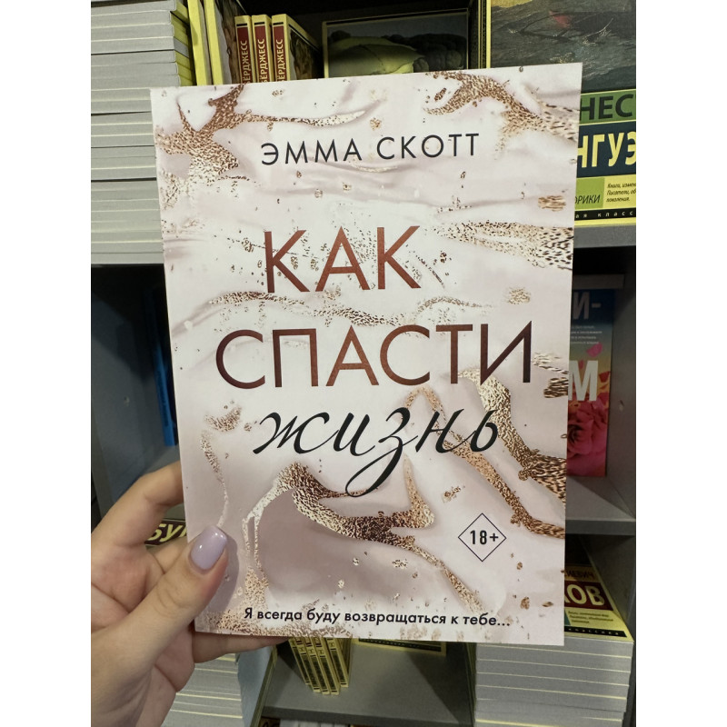 Как спасти жизнь - Эмма Скотт (мягкий переплёт 224стр)
