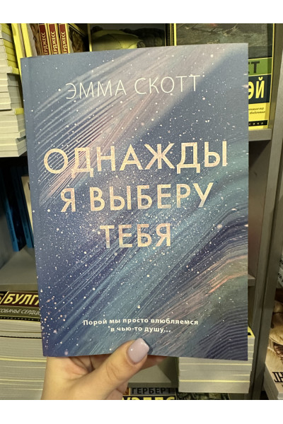 Однажды я выберу тебя - Эмма Скотт (мягкий переплет)