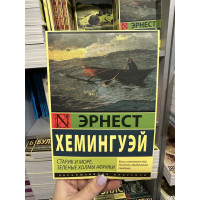 Старик и море Зеленые холмы Африки - Эрнест Хемингуэй (мягкий переплёт)