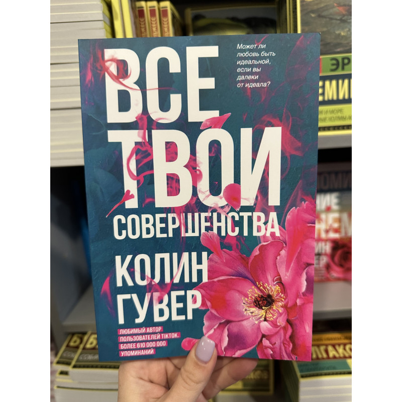 Все твои совершенства - Колин Гувер (мягкий переплет)