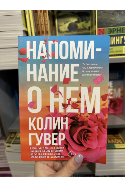 Напоминание о нем - Колин Гувер (мягкий переплет)