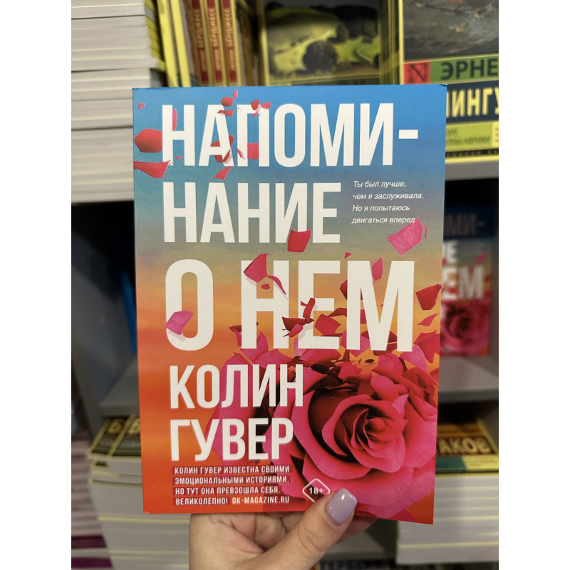 Напоминание о нем - Колин Гувер (мягкий переплет)