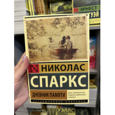 Дневник памяти -	Спаркс (ЭК мягкий переплет)