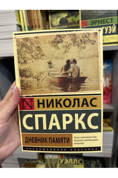 Дневник памяти -	Спаркс (ЭК мягкий переплет)