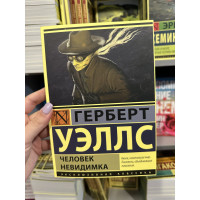 Человек-невидимка - Герберт Уэллс (мягкий переплет)