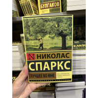 Лучшее во мне - Николас Спаркс (мягкий переплёт)