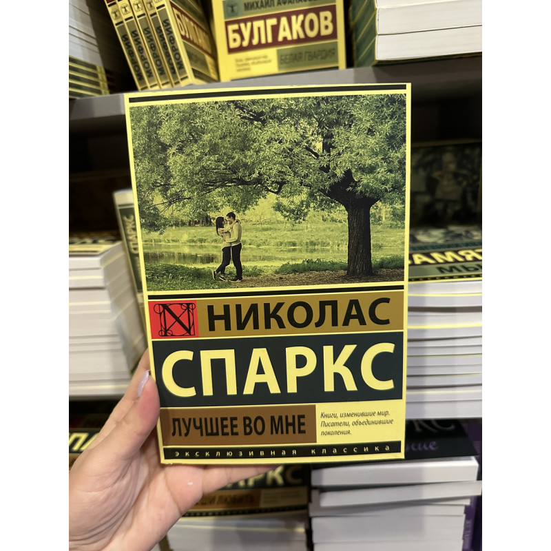 Лучшее во мне - Николас Спаркс (мягкий переплёт)