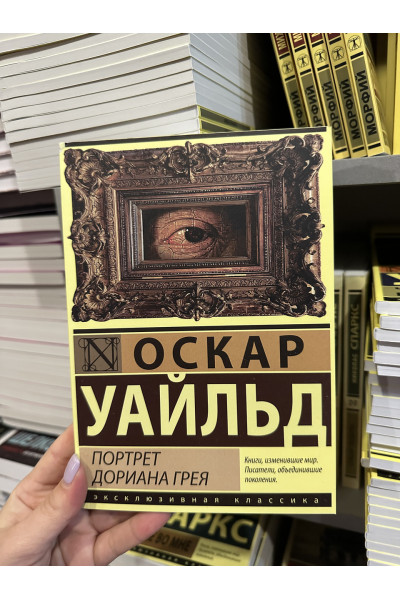 Портрет Дориана Грея - Уайльд Оскар (мягкий переплет)