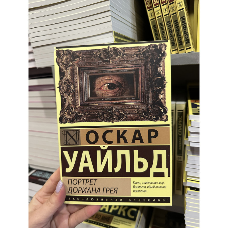 Портрет Дориана Грея - Уайльд Оскар (мягкий переплет)