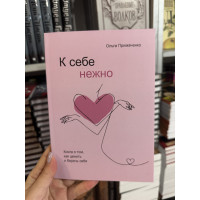 К себе нежно - Ольга Примаченко (мягкий переплёт тонкая)