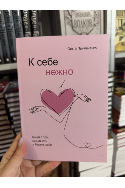 К себе нежно - Ольга Примаченко (мягкий переплёт тонкая)