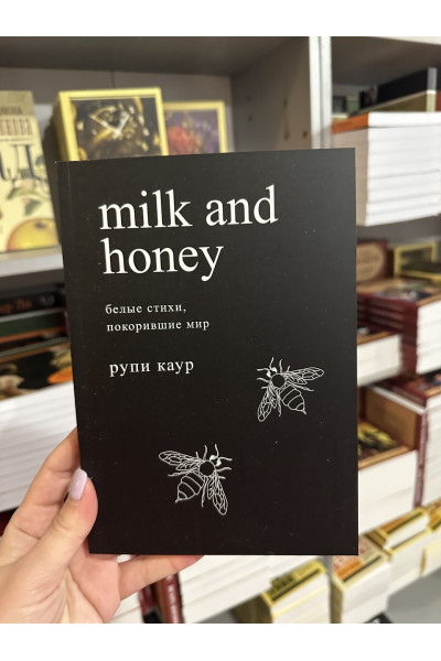 Белые стихи, покорившие мир Молоко и мёд - Рупи Каур (мягкий переплёт)