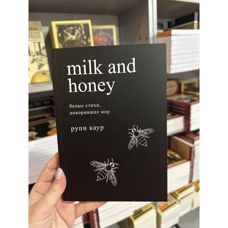 Белые стихи, покорившие мир Молоко и мёд - Рупи Каур (мягкий переплёт)
