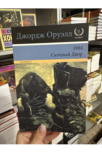 1984 Скотный Двор - Оруэлл Джордж (мягкий переплёт 363стр ботинки)