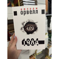 1984 - Джордж Орвелл (м'яка обкладинка укр мова)