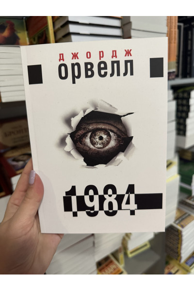 1984 - Джордж Орвелл (м'яка обкладинка укр мова)