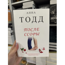 После ссоры - Анна Тодд (мягкий переплёт книга № 2)