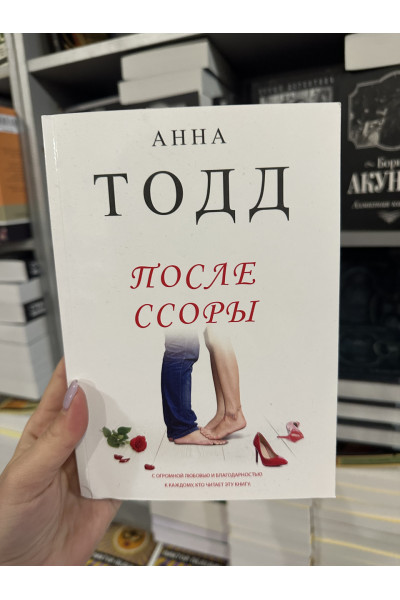 После ссоры - Анна Тодд (мягкий переплёт книга № 2)