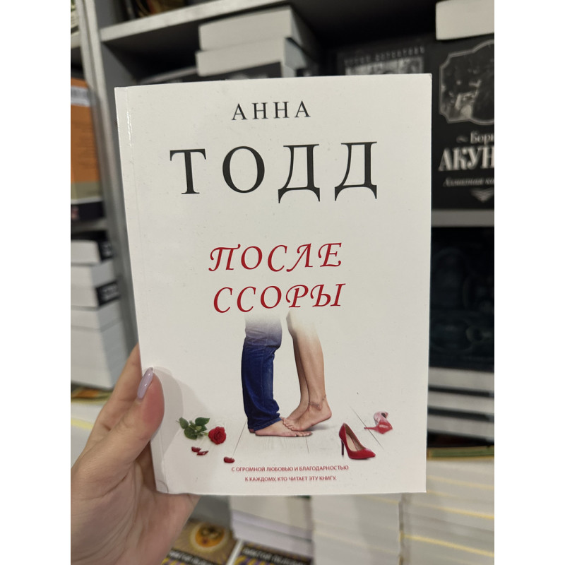 После ссоры - Анна Тодд (мягкий переплёт книга № 2)